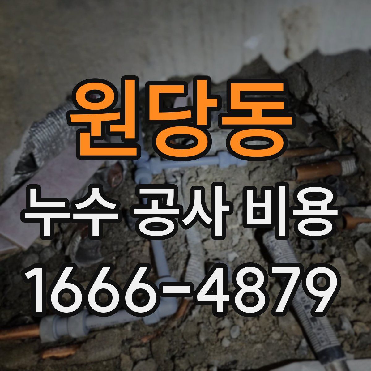 원당동 누수 공사 비용