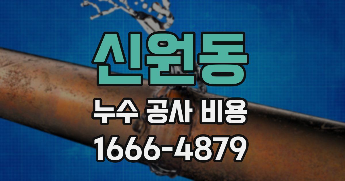 신원동 누수 공사 비용