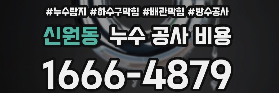 신원동 누수 공사 비용