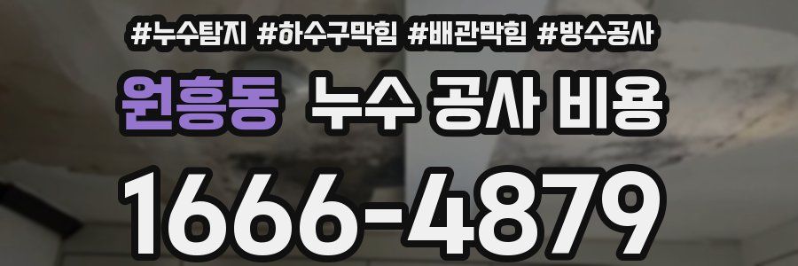 원흥동 누수 공사 비용