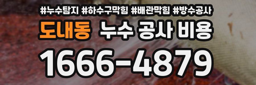도내동 누수 공사 비용