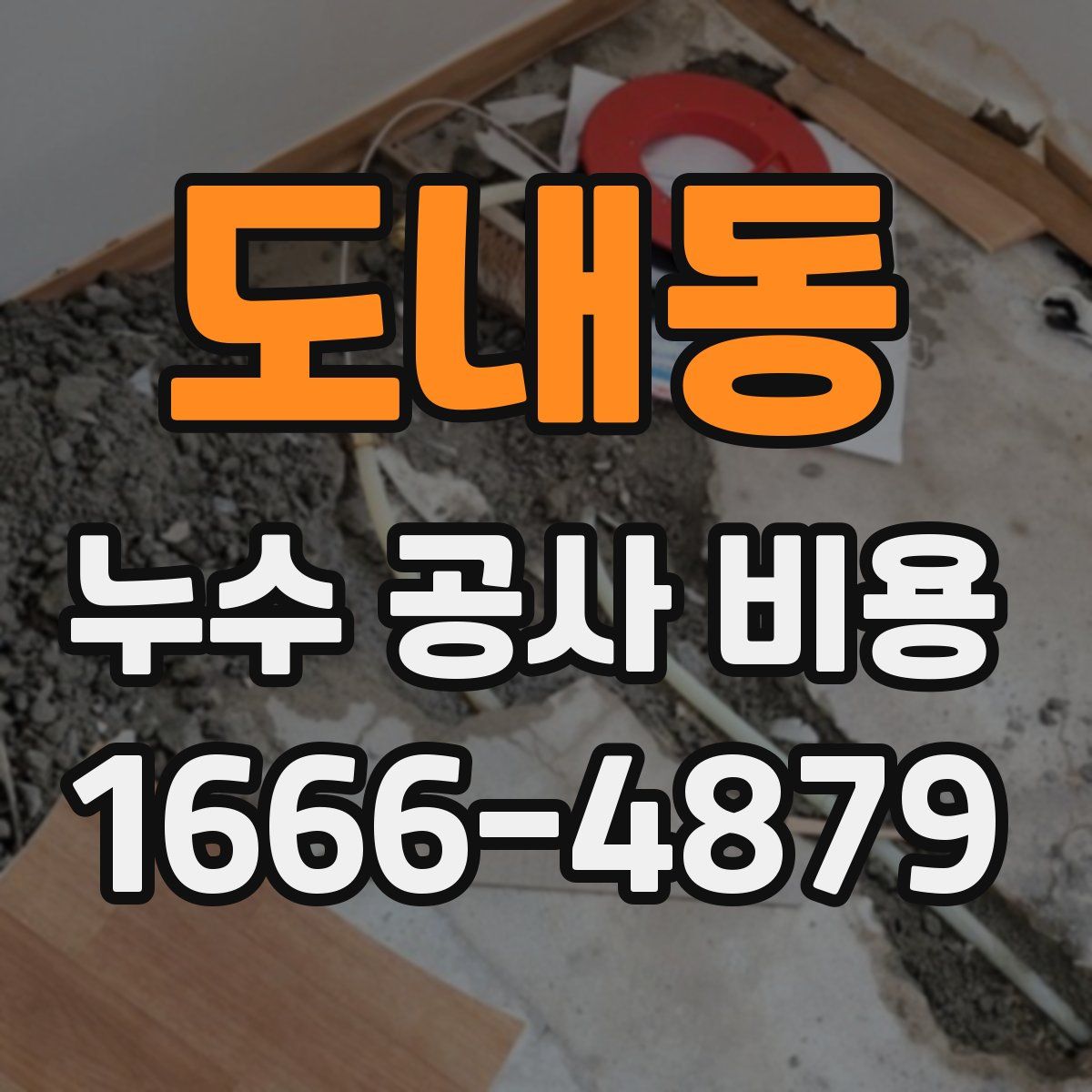 도내동 누수 공사 비용