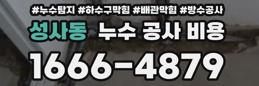 성사동 누수 공사 비용