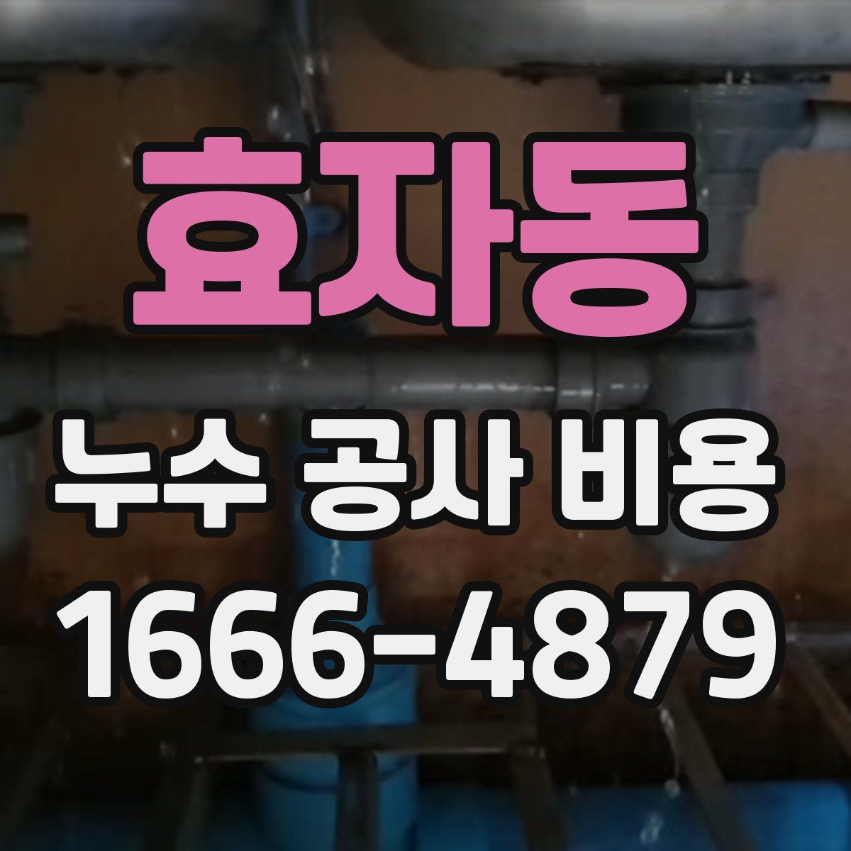 효자동 누수 공사 비용