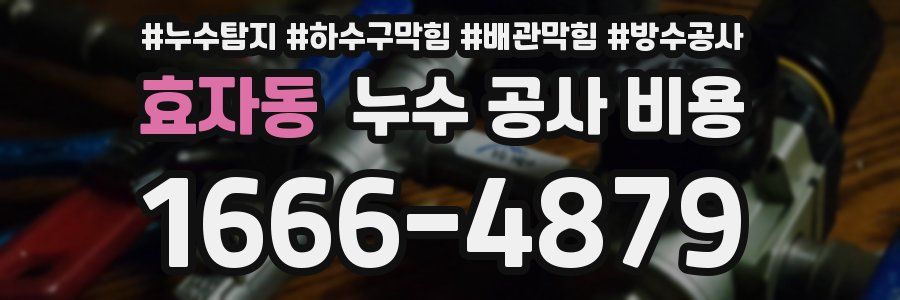 효자동 누수 공사 비용