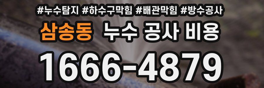 삼송동 누수 공사 비용