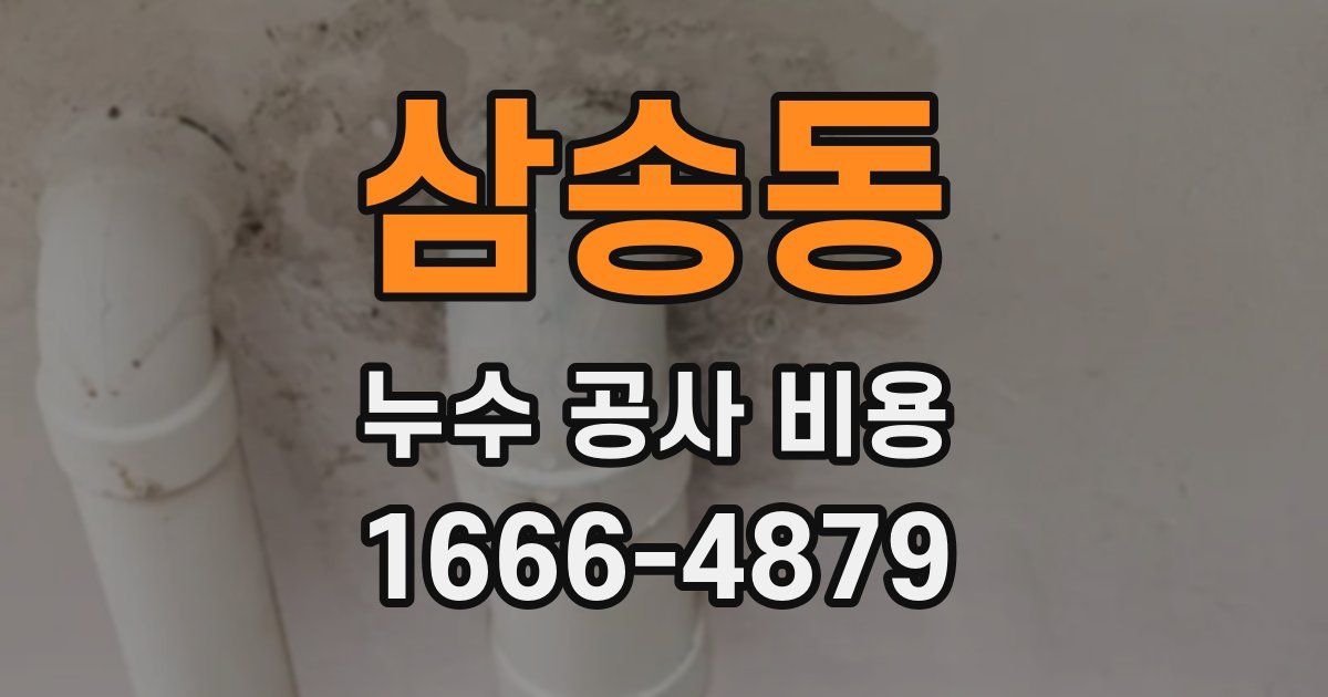 삼송동 누수 공사 비용