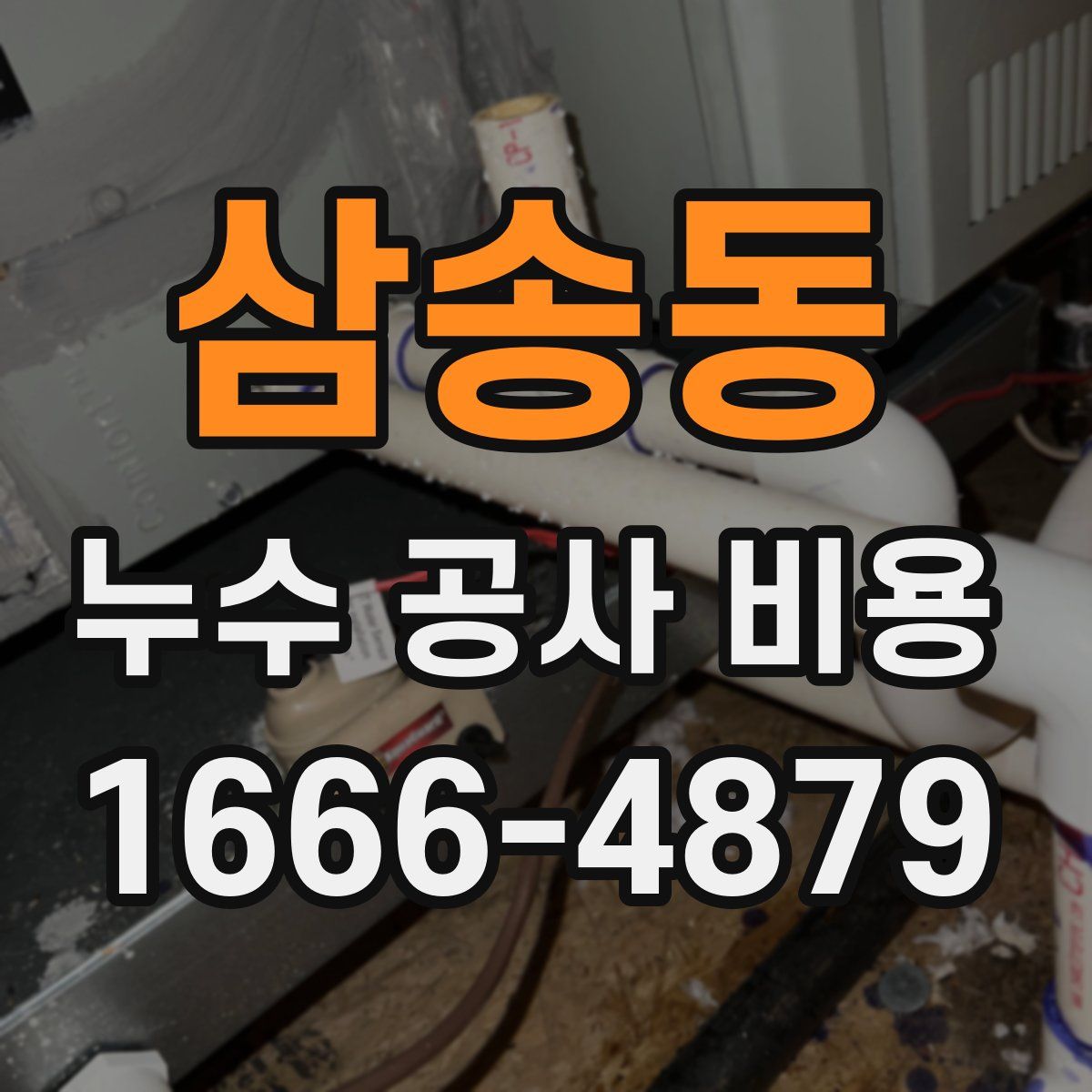 삼송동 누수 공사 비용