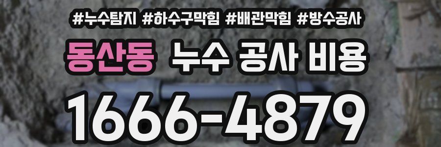 동산동 누수 공사 비용
