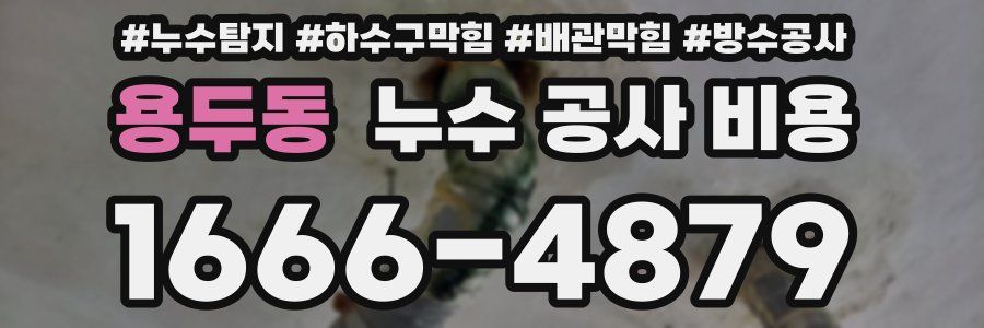 용두동 누수 공사 비용