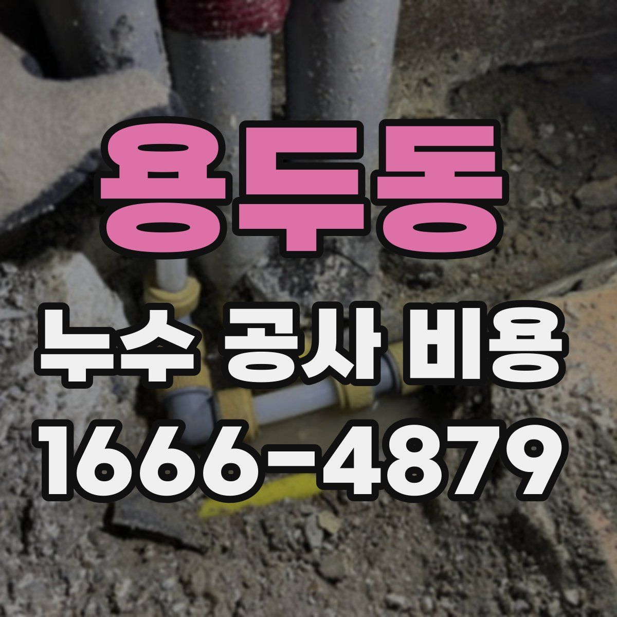용두동 누수 공사 비용