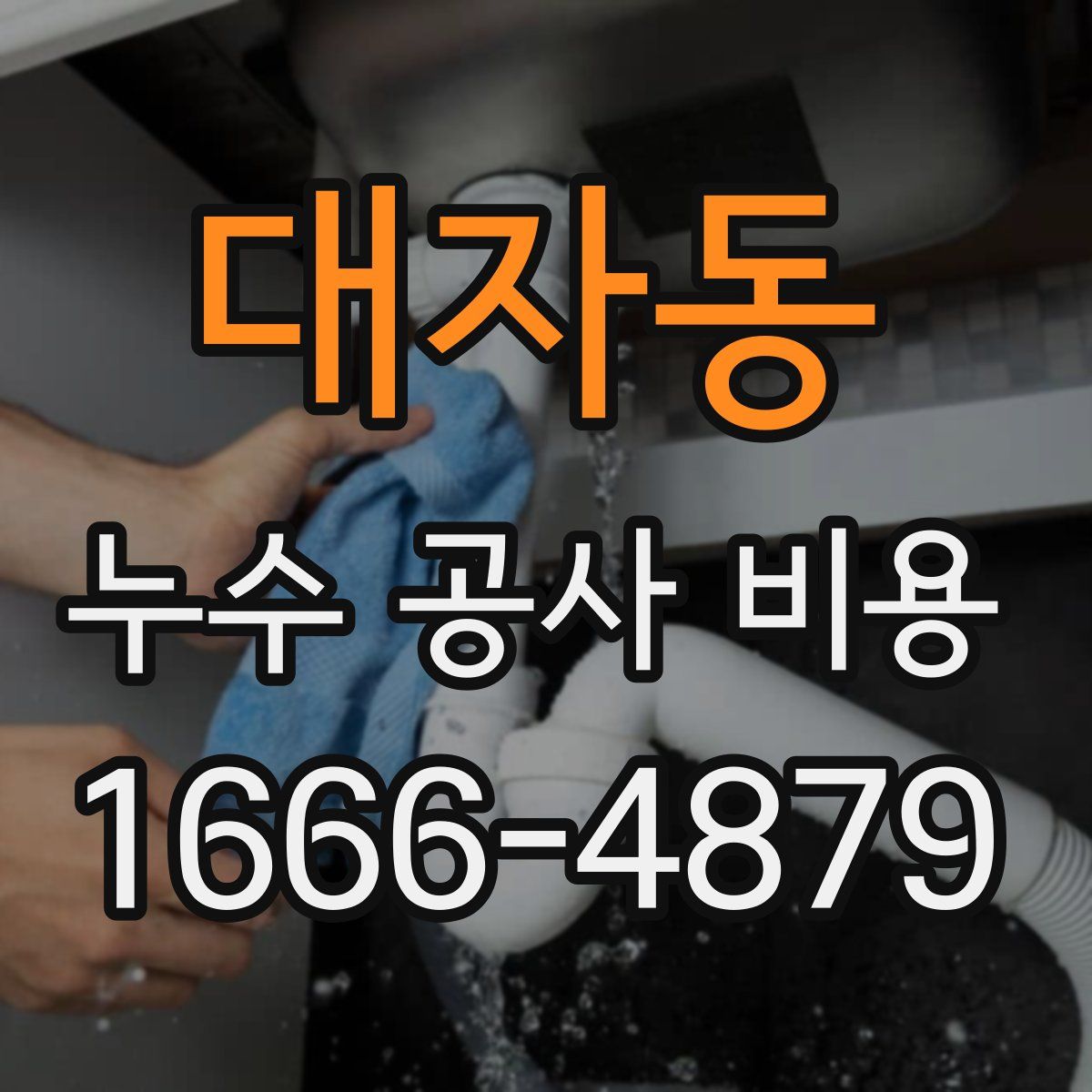 대자동 누수 공사 비용