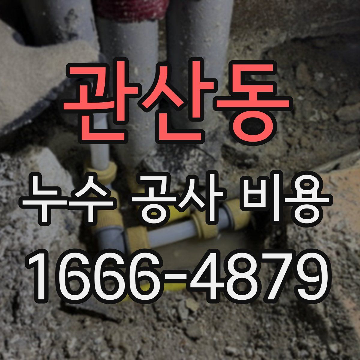 관산동 누수 공사 비용
