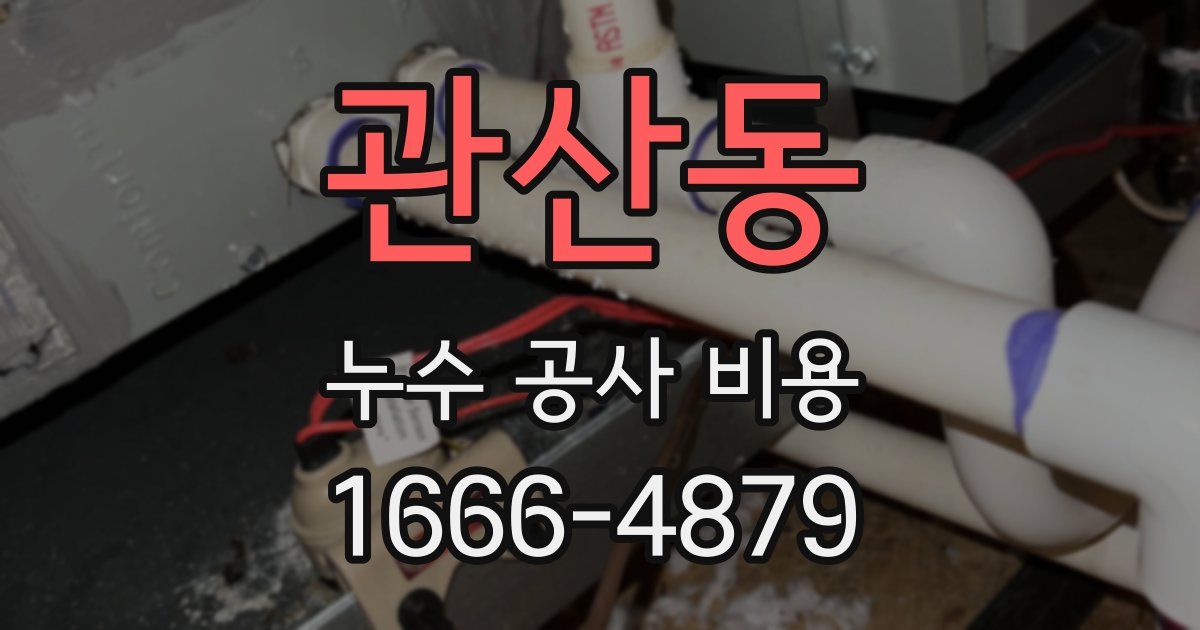 관산동 누수 공사 비용
