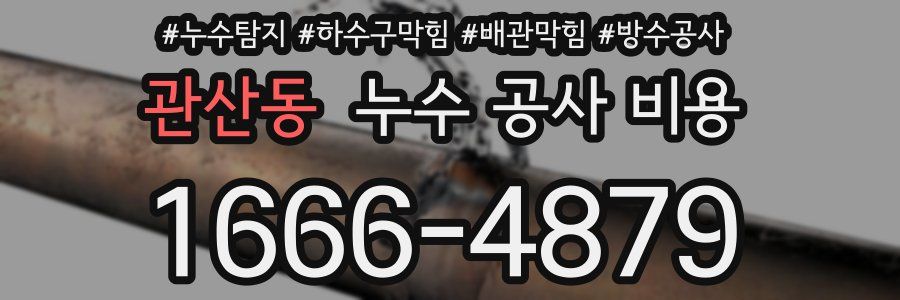 관산동 누수 공사 비용