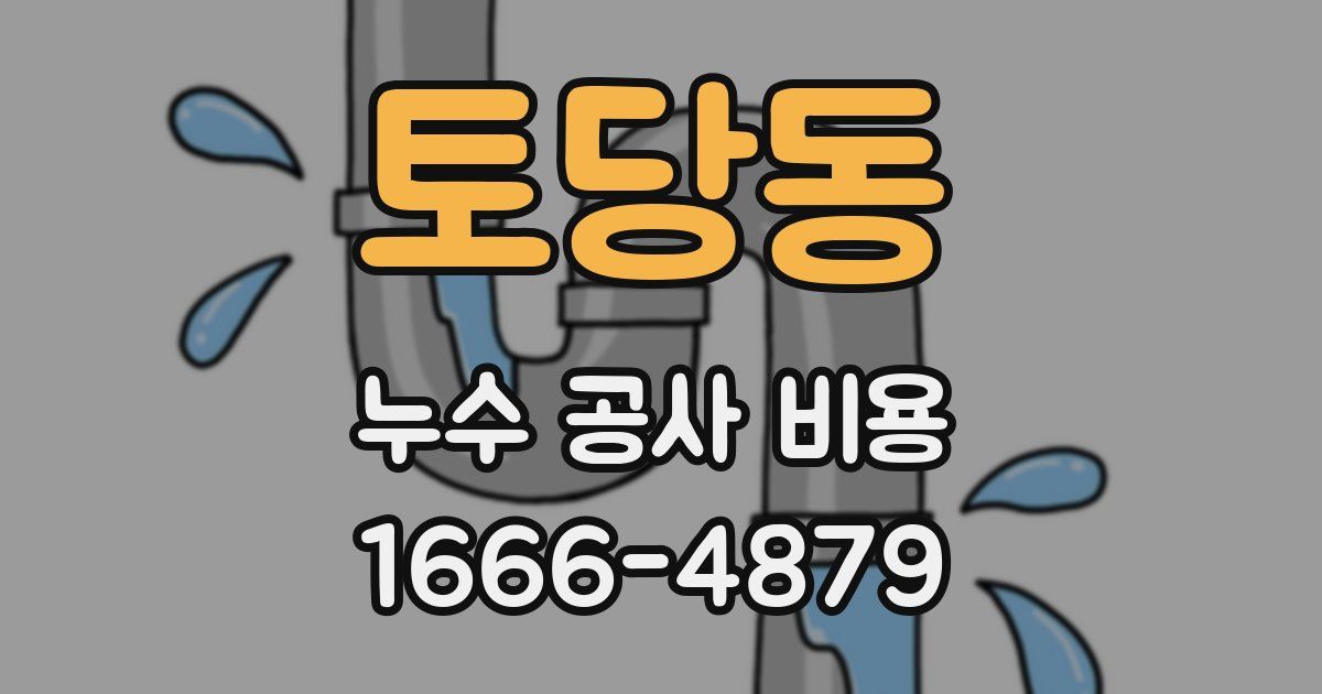 토당동 누수 공사 비용