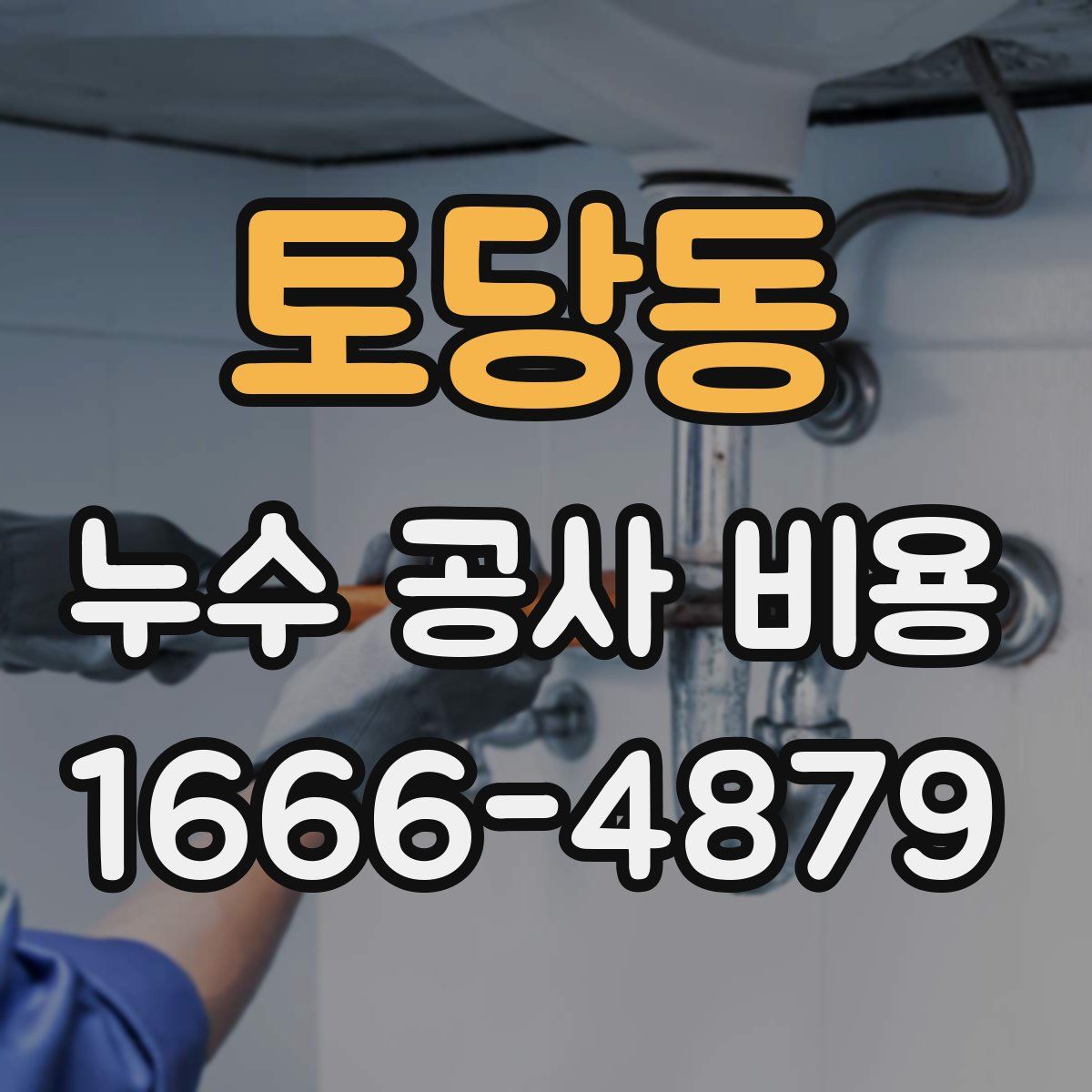 토당동 누수 공사 비용