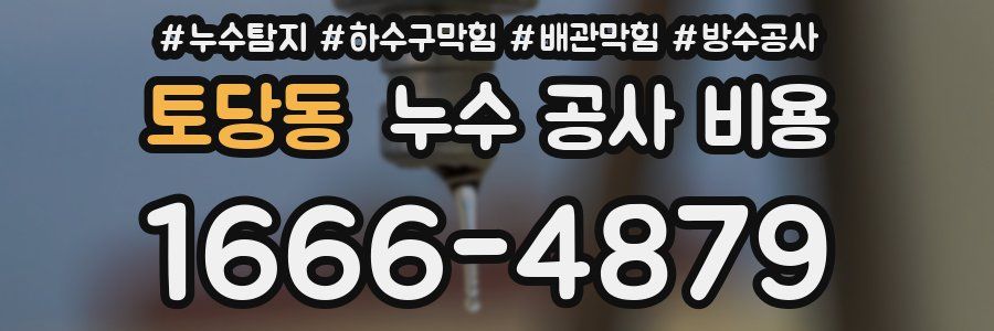 토당동 누수 공사 비용