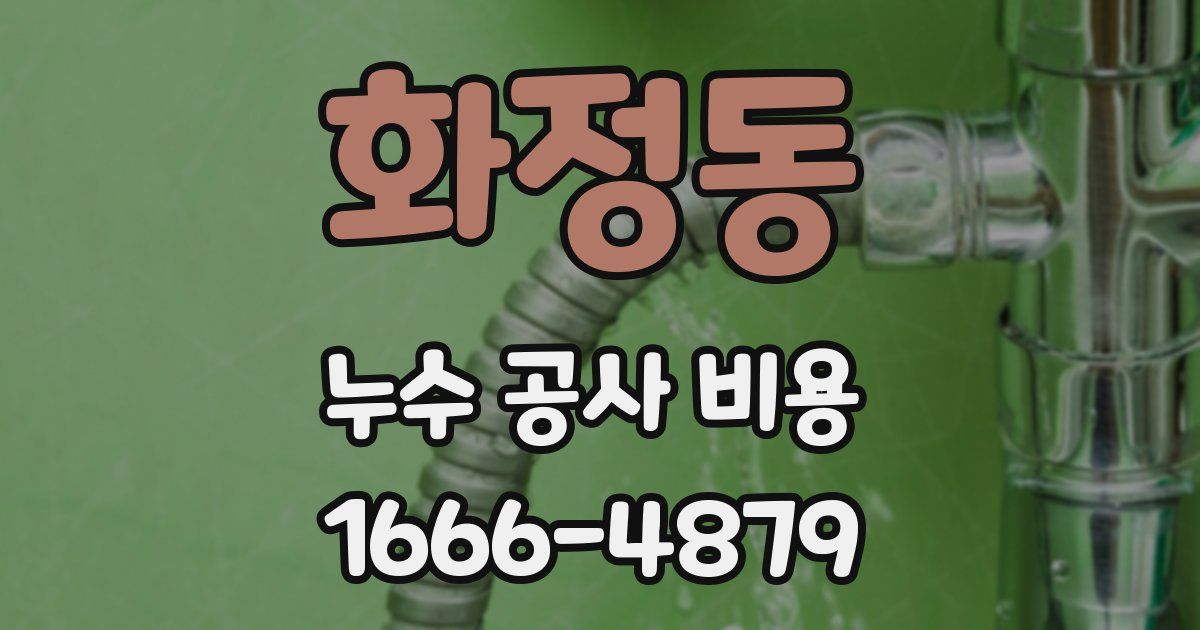 화정동 누수 공사 비용