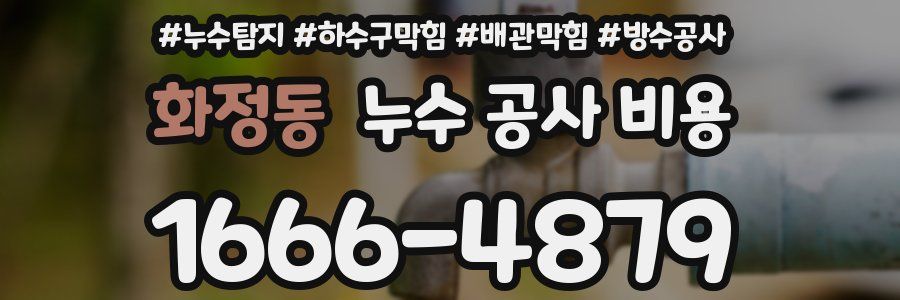 화정동 누수 공사 비용