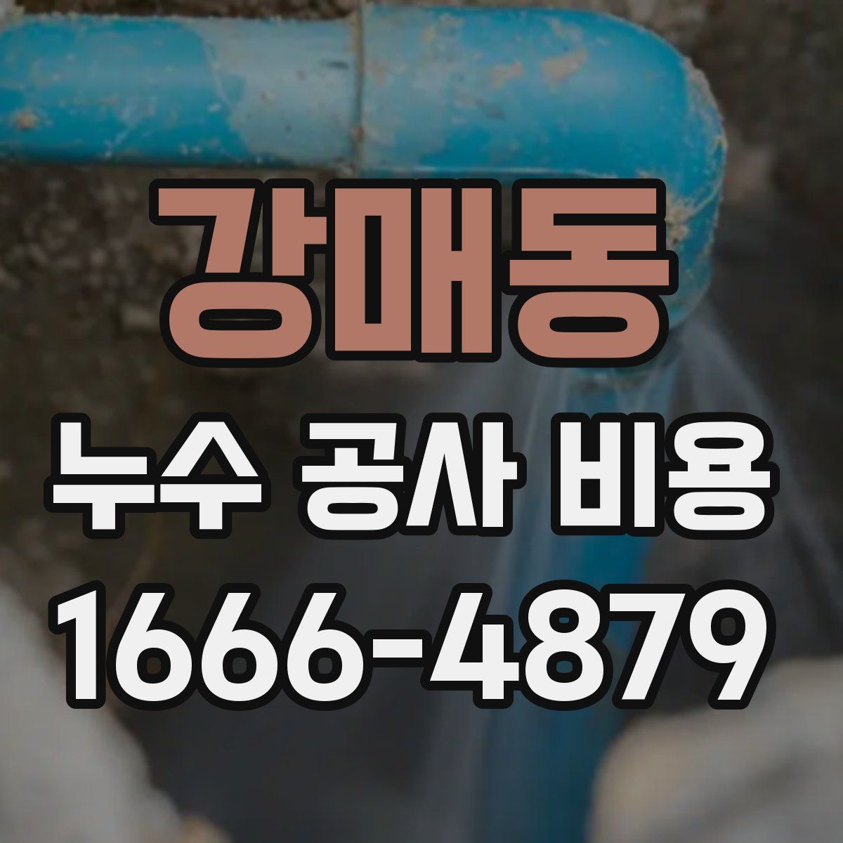 강매동 누수 공사 비용