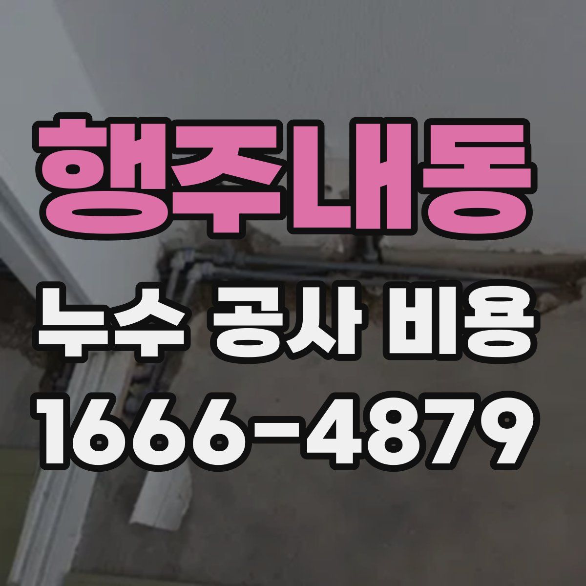 행주내동 누수 공사 비용