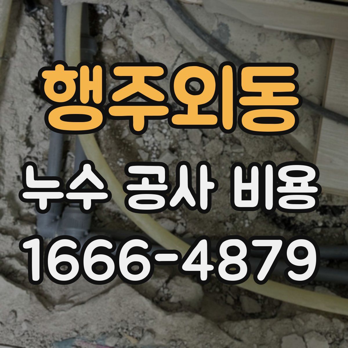 행주외동 누수 공사 비용