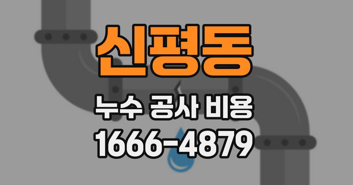 신평동 누수 공사 비용