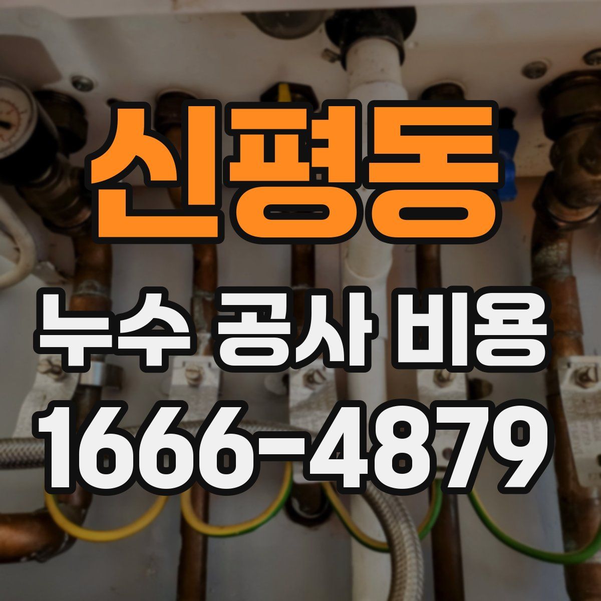 신평동 누수 공사 비용