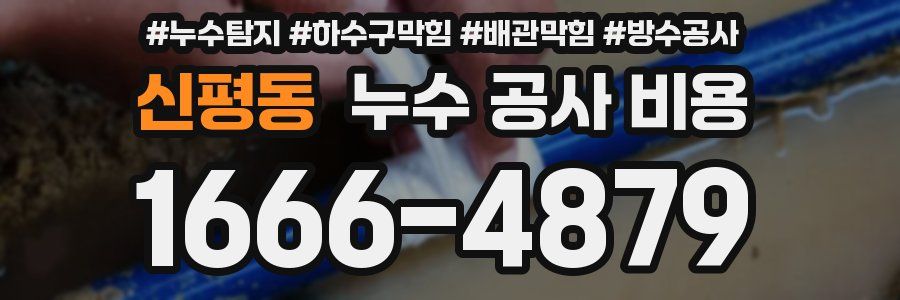 신평동 누수 공사 비용