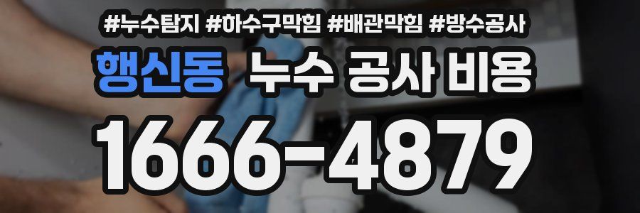 행신동 누수 공사 비용