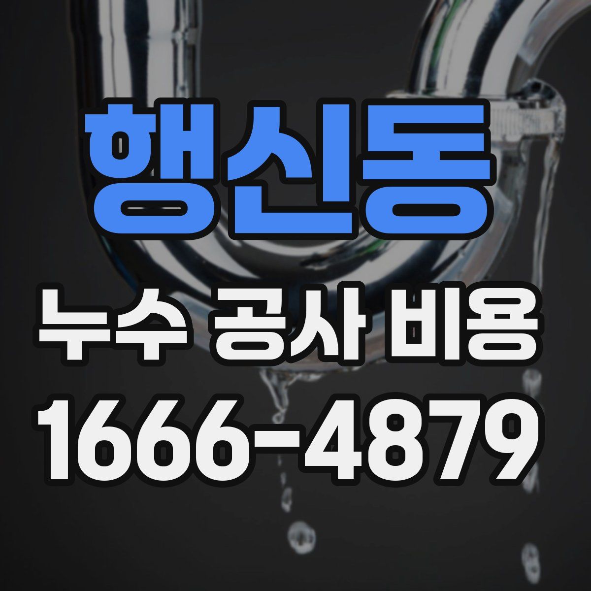 행신동 누수 공사 비용