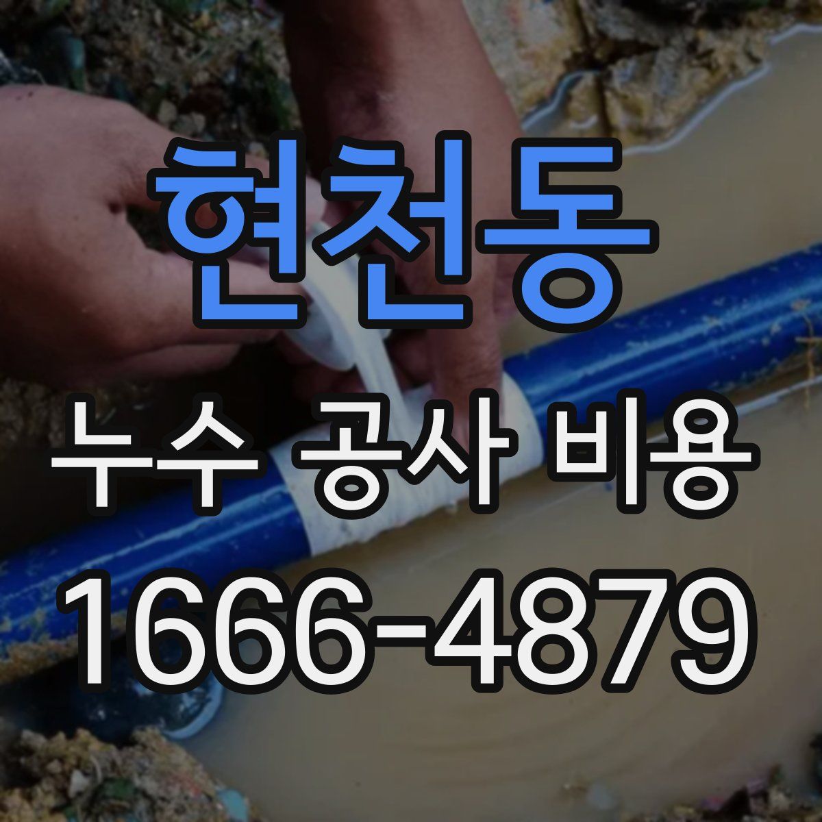 현천동 누수 공사 비용