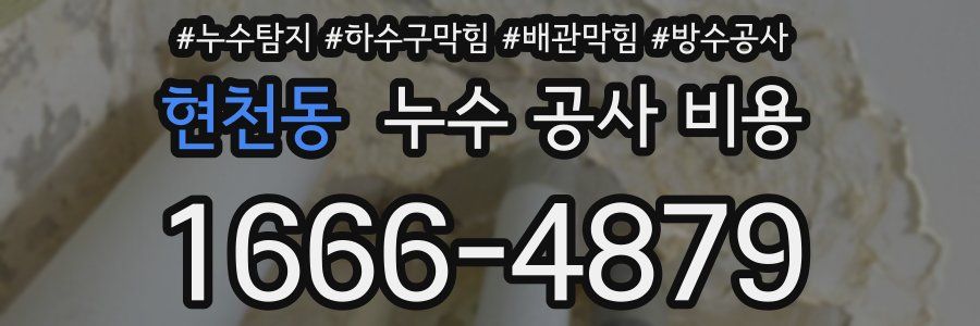 현천동 누수 공사 비용