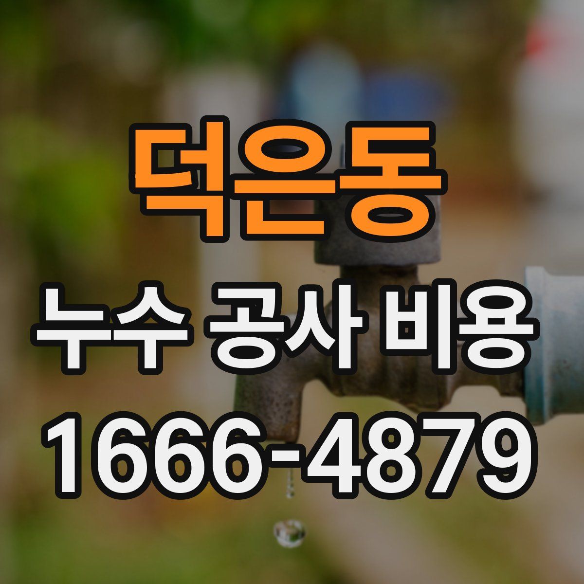 덕은동 누수 공사 비용
