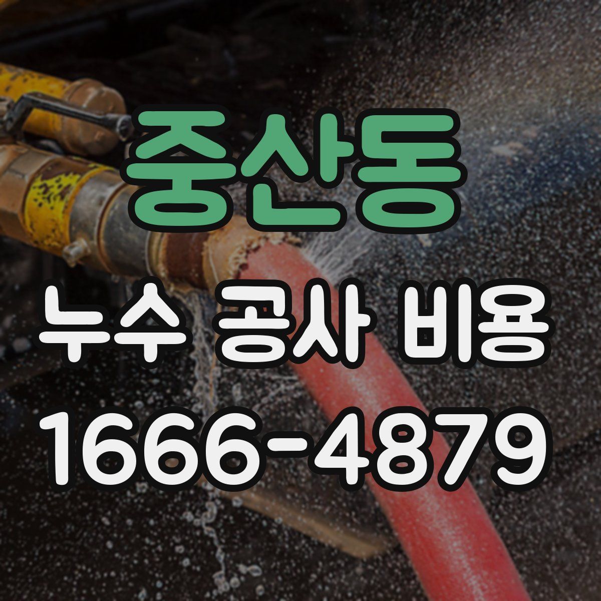 중산동 누수 공사 비용