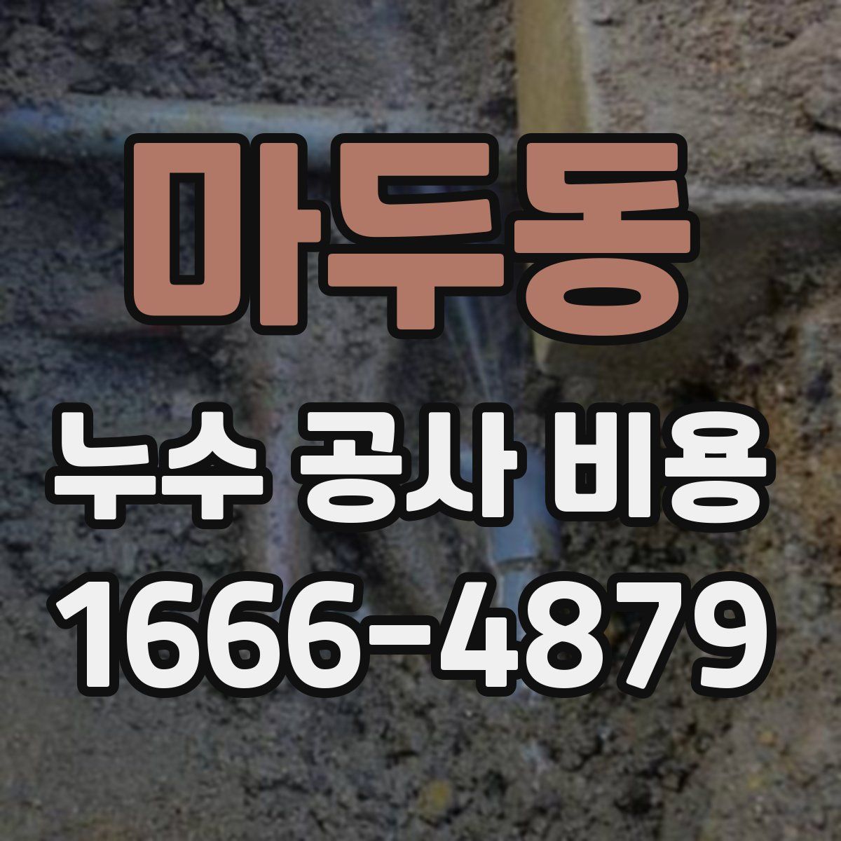 마두동 누수 공사 비용