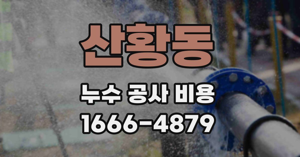 산황동 누수 공사 비용