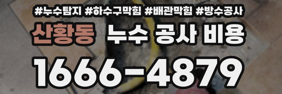 산황동 누수 공사 비용