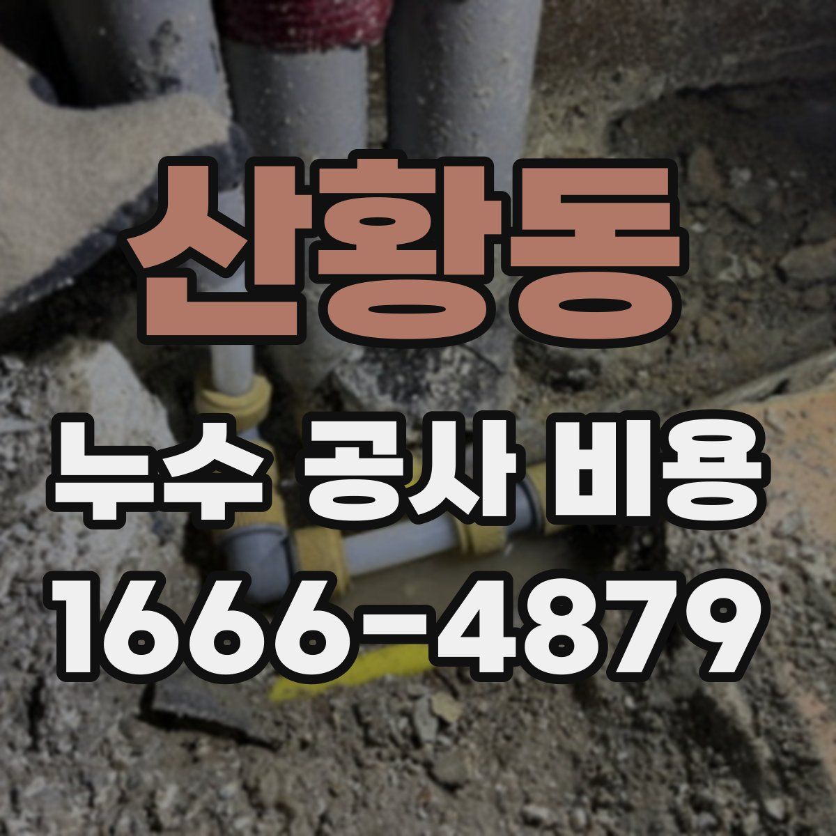 산황동 누수 공사 비용