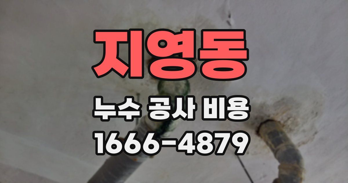 지영동 누수 공사 비용