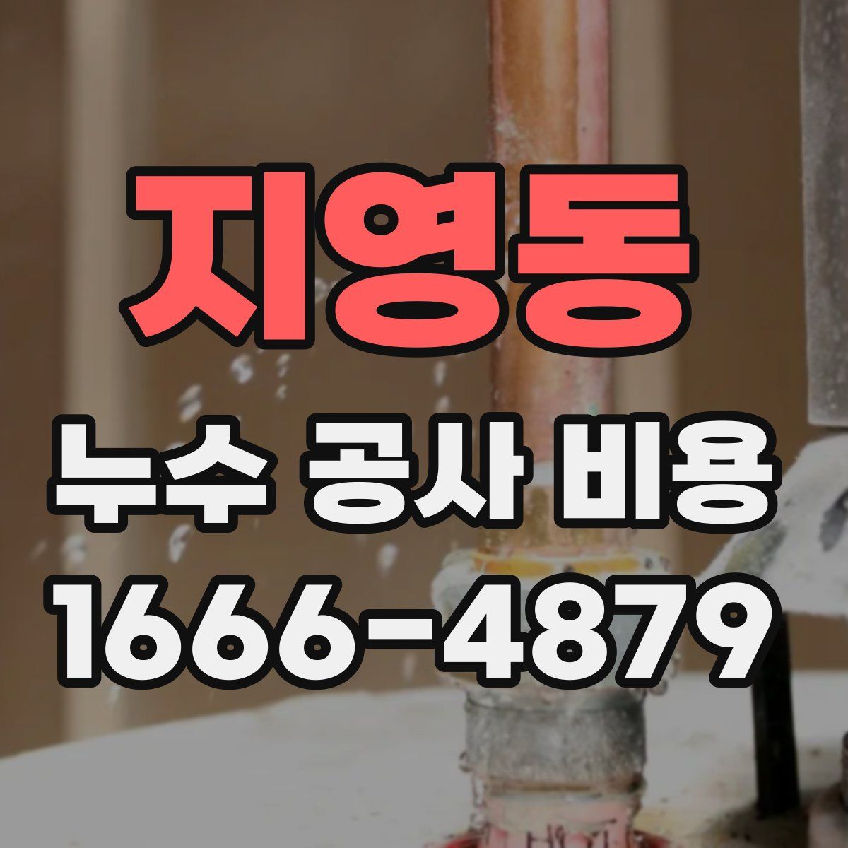지영동 누수 공사 비용