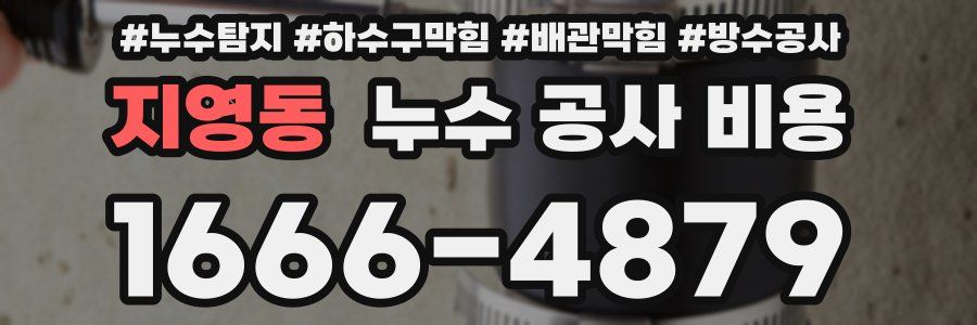 지영동 누수 공사 비용