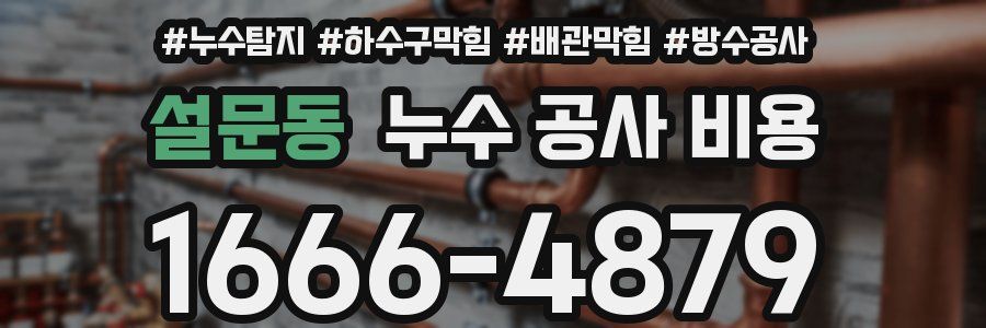 설문동 누수 공사 비용