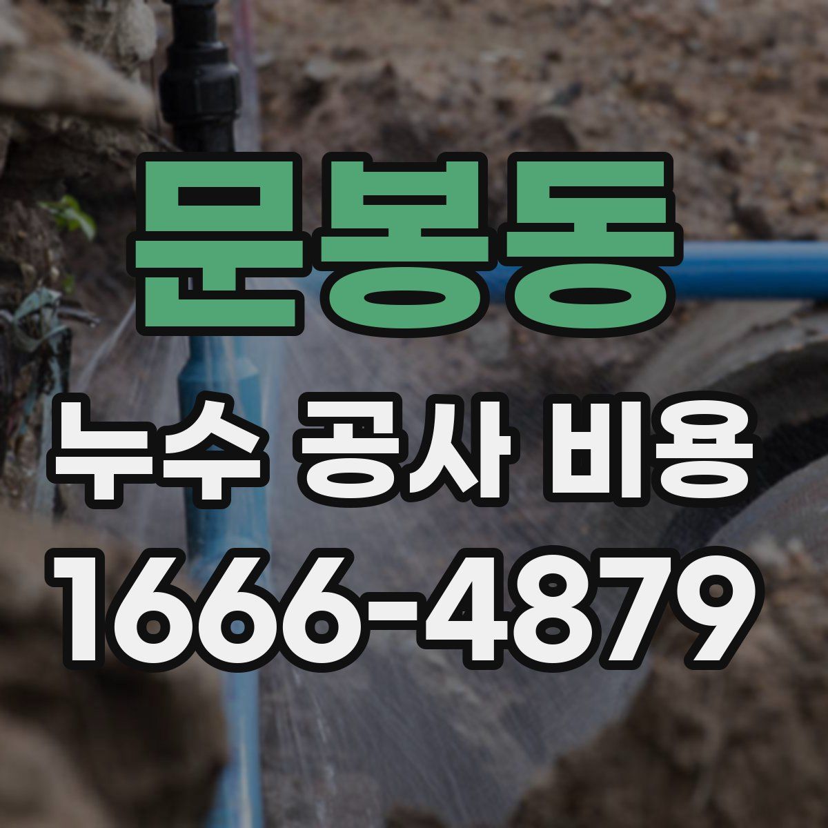 문봉동 누수 공사 비용