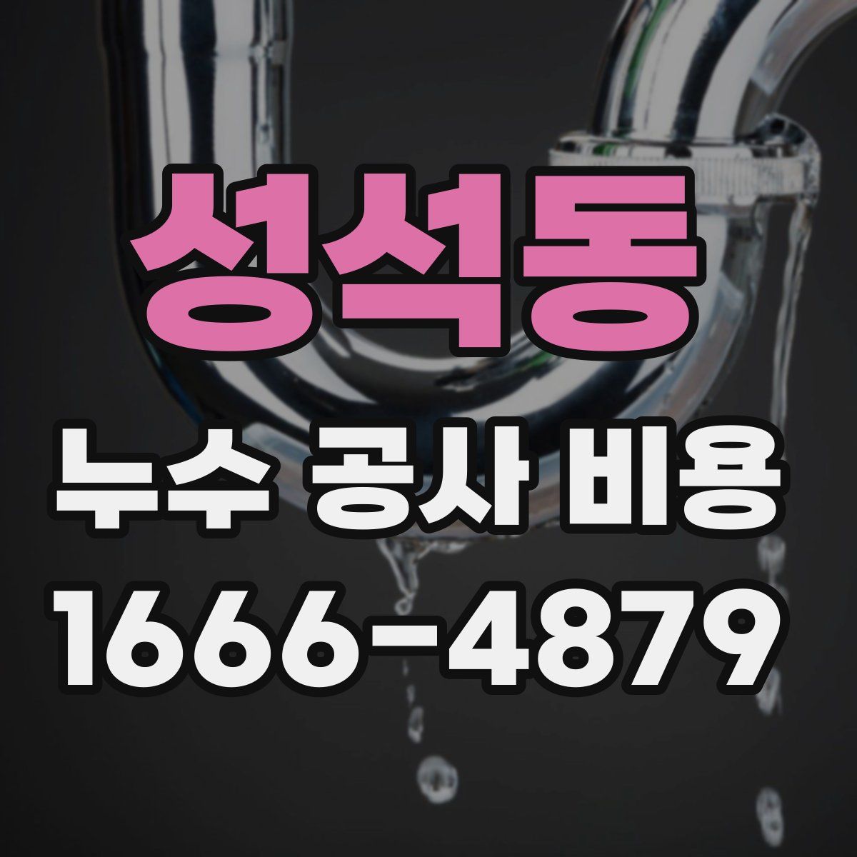 성석동 누수 공사 비용