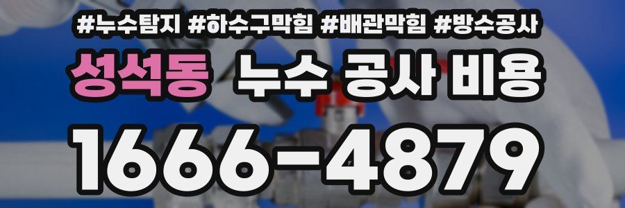 성석동 누수 공사 비용