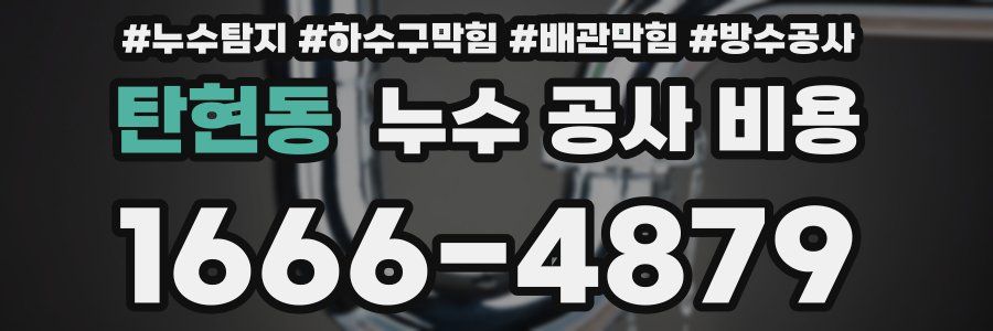 탄현동 누수 공사 비용