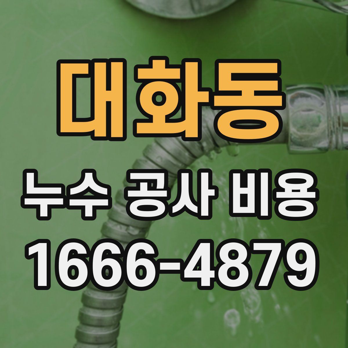 대화동 누수 공사 비용