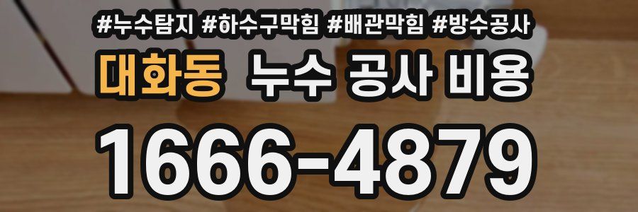대화동 누수 공사 비용